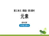 化学人教版九上探究课件：第3单元 课题3 元素(第二课时)