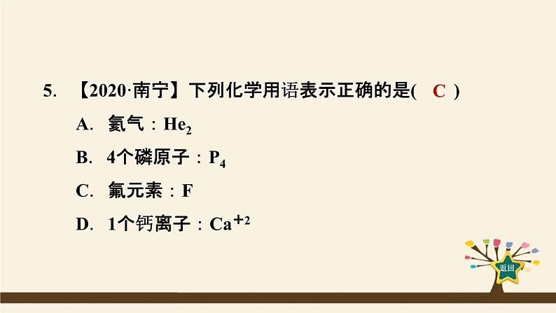 人教版化学九上课时练测课件：第三单元纠错特训 物质的组成与结构易错易混点08