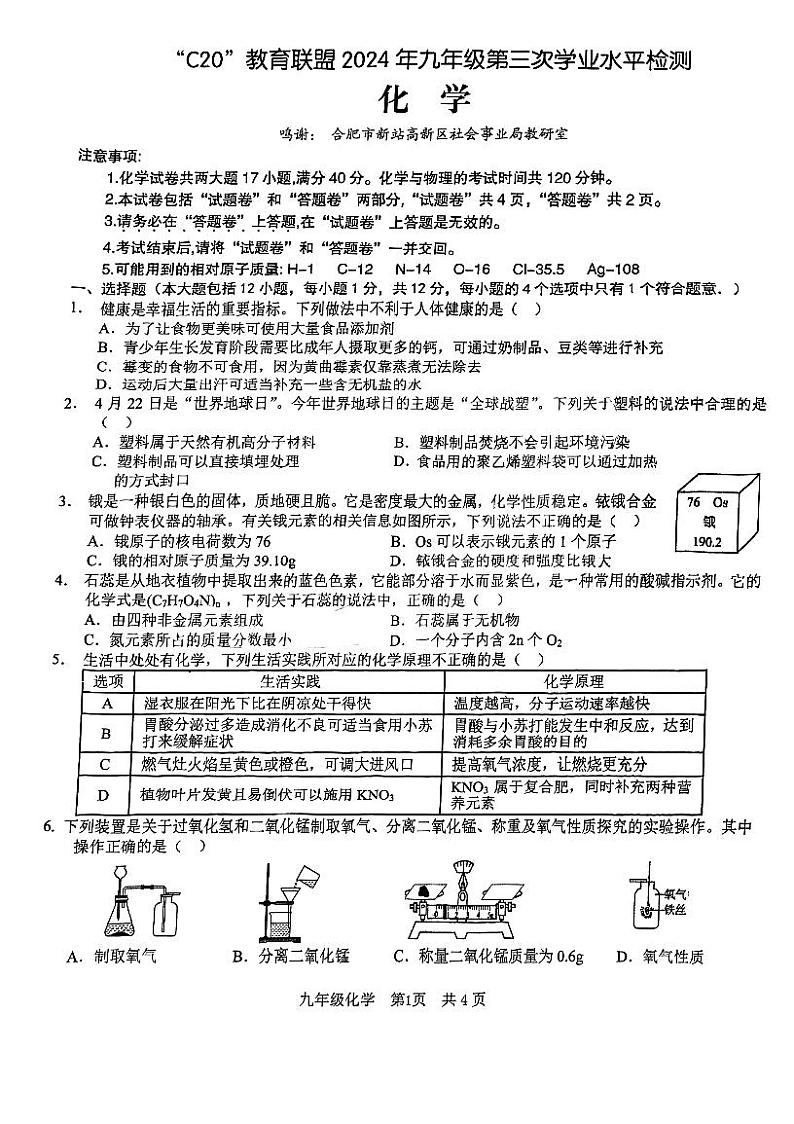 2024年C20教育联盟中考第三次模拟化学试卷第1页