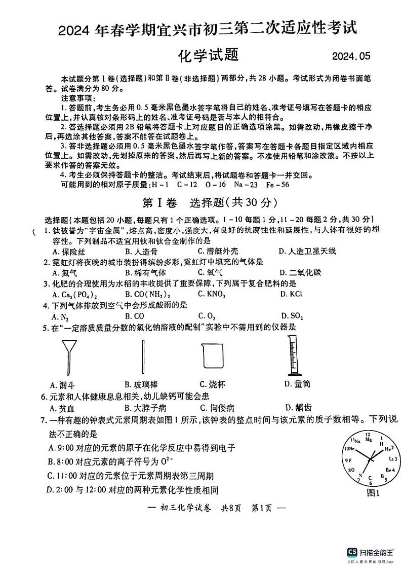 2024年江苏省无锡市宜兴市中考二模化学试卷01