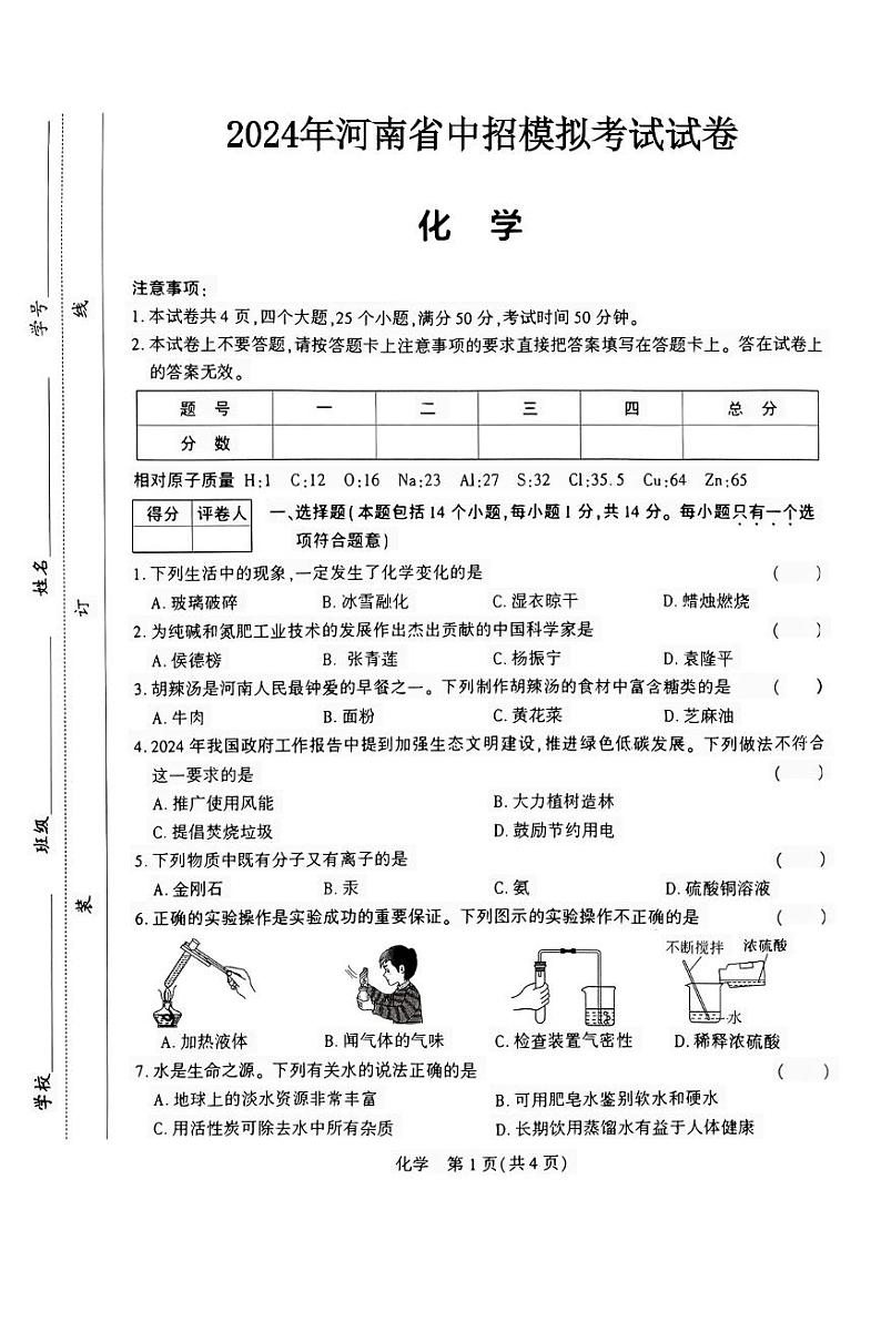 2024年河南省信阳市淮滨县中考二模化学试题第1页