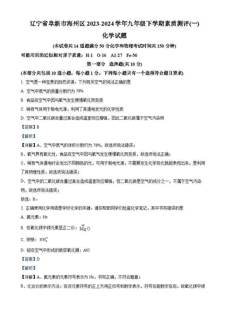 2024年辽宁省阜新市海州区中考模拟考试化学试卷（一）（原卷版+解析版）01