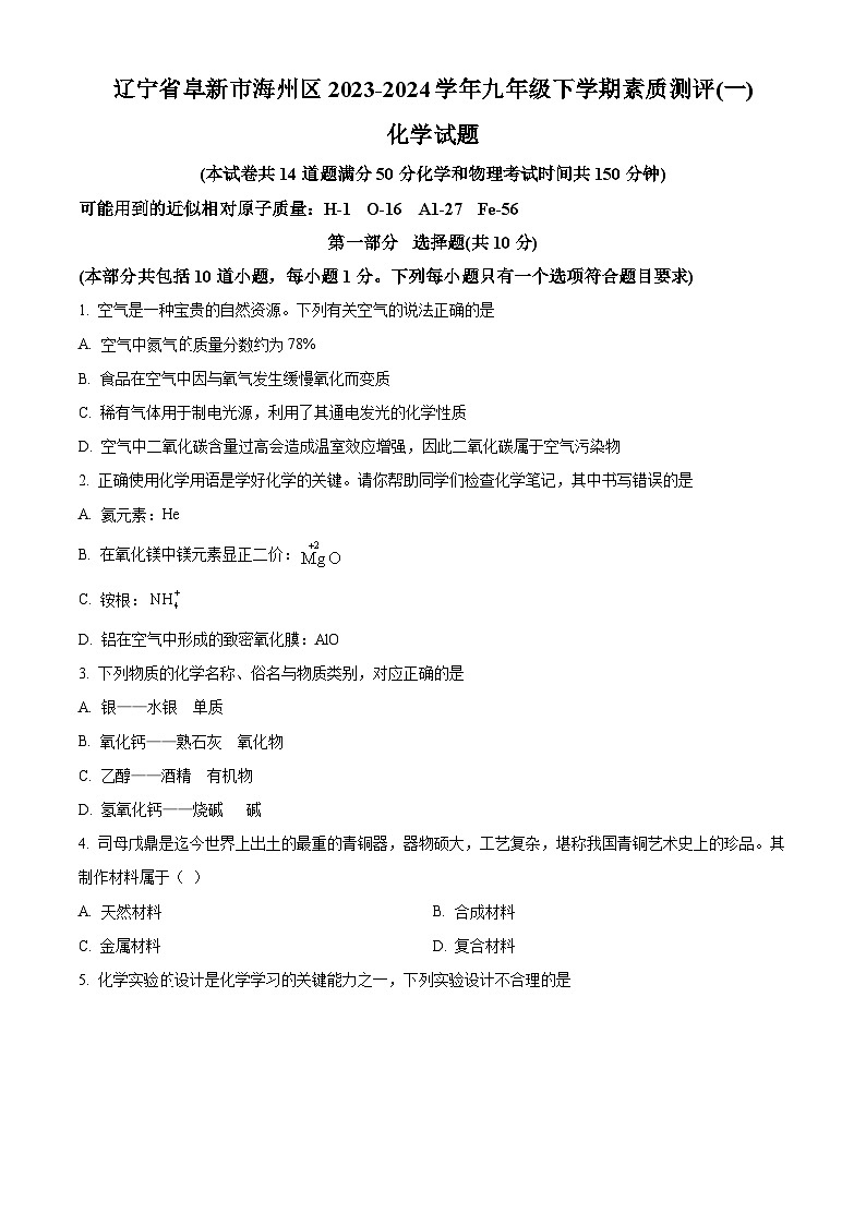 2024年辽宁省阜新市海州区中考模拟考试化学试卷（一）（原卷版+解析版）01