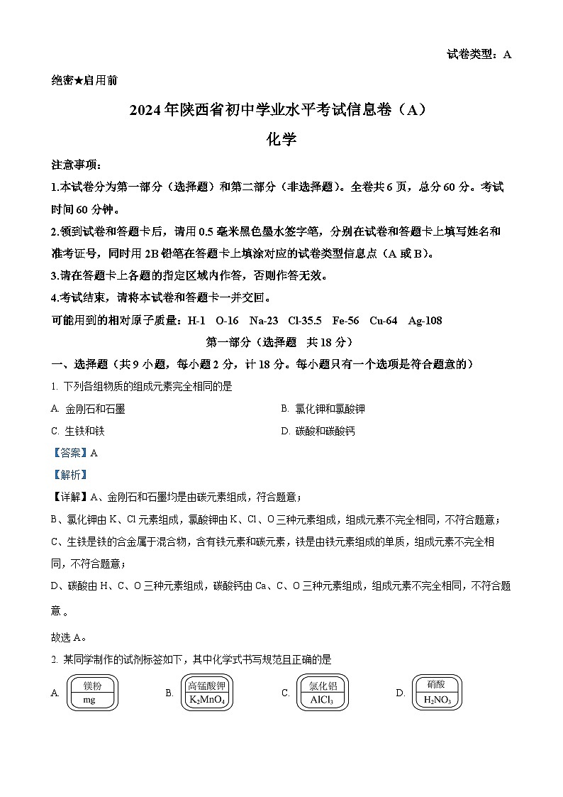 2024年陕西省商南县白玉片学校中考 三模化学试题（原卷版+解析版）01