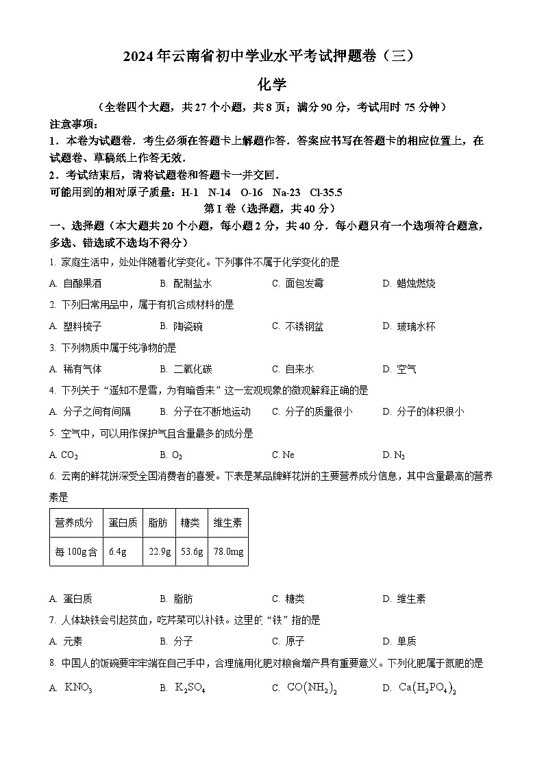 2024年云南省楚雄彝族自治州双柏县中考三模化学试题（原卷版+解析版）01