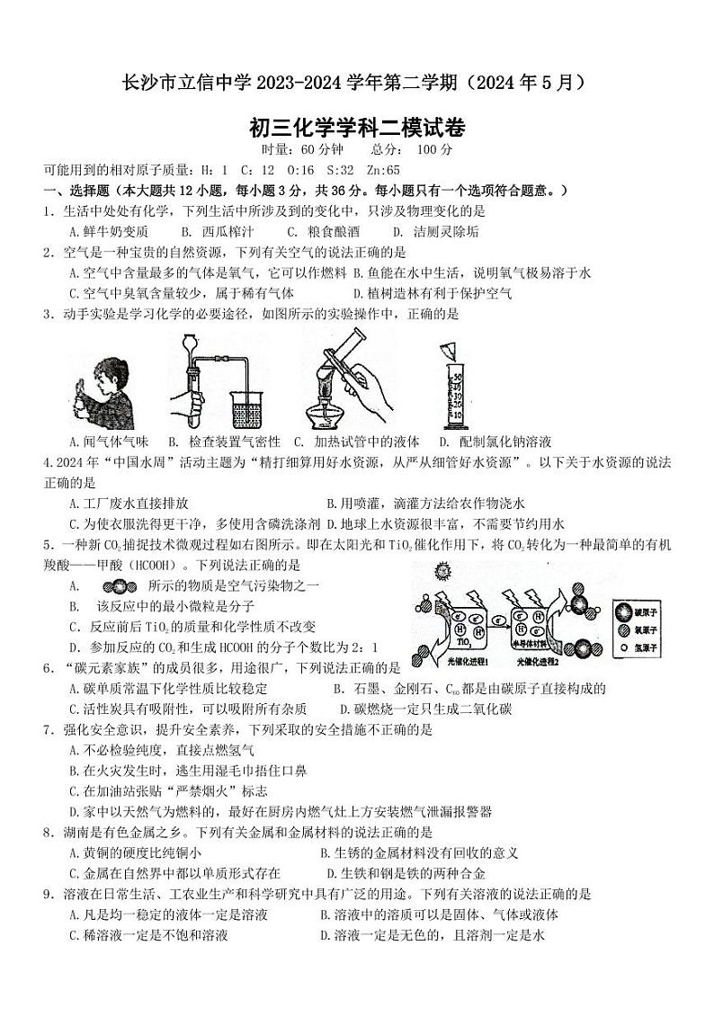 2024年湖南省长沙市立信中学中考第二次模拟考试化学试卷01