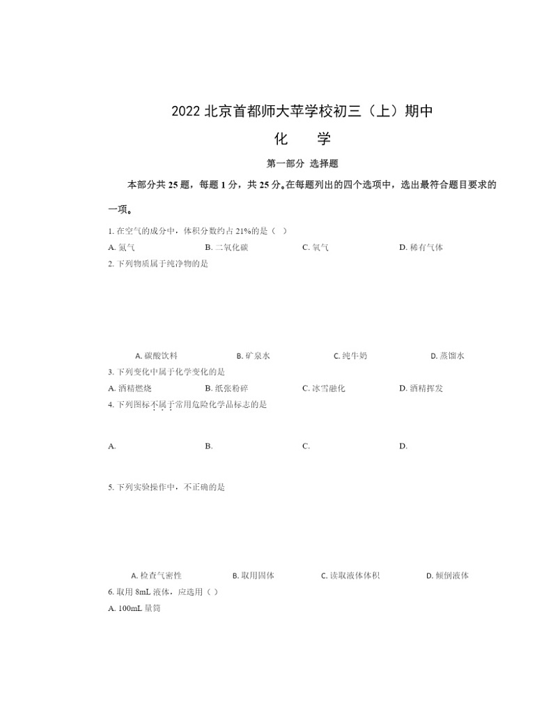 2022北京首都师大苹学校初三上学期期中化学试卷及答案01