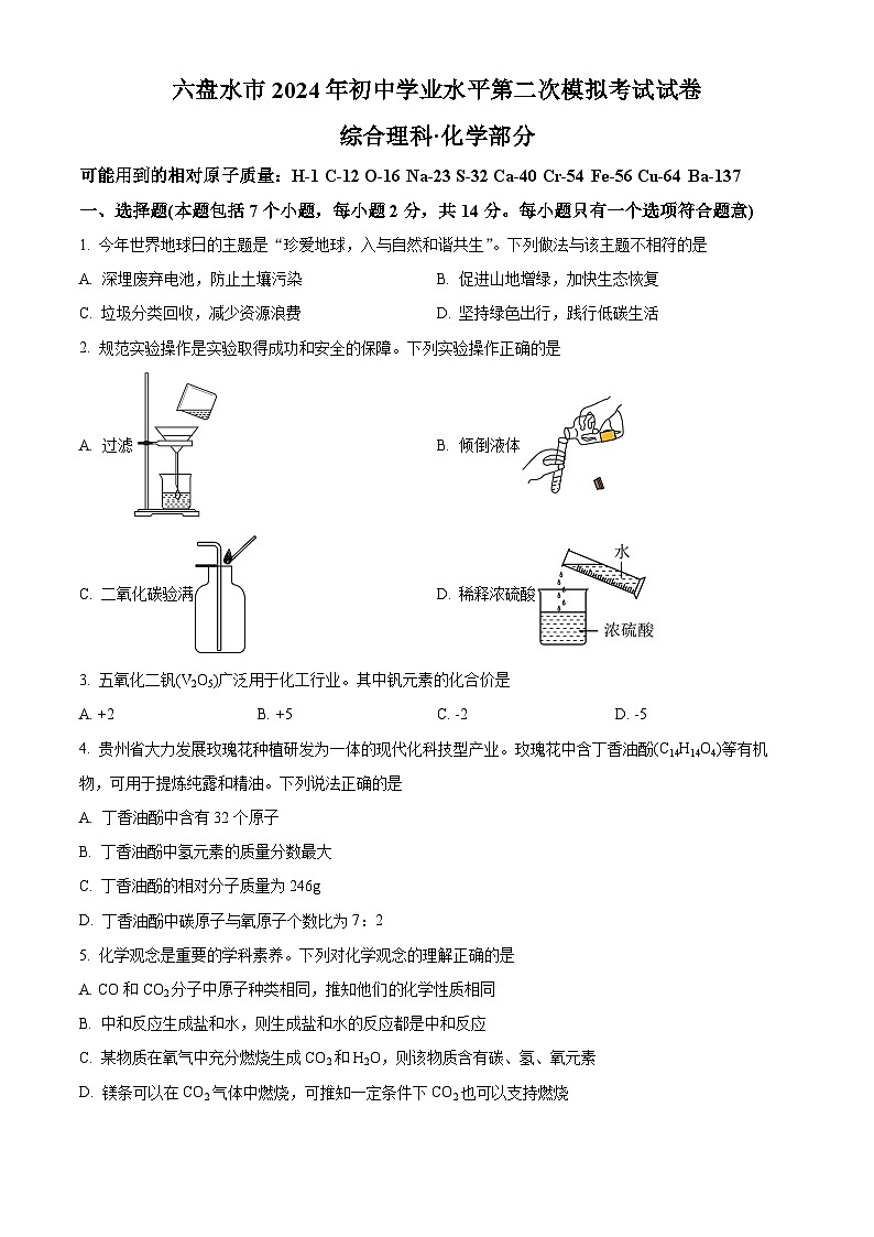 2024年贵州省六盘水市初中学业水平第二次模拟考试理科综合试卷-初中化学（原卷版+解析版）01