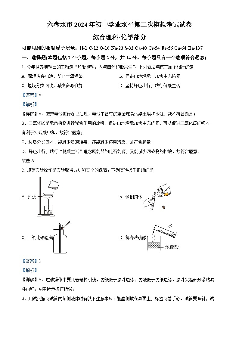 2024年贵州省六盘水市初中学业水平第二次模拟考试理科综合试卷-初中化学（原卷版+解析版）01