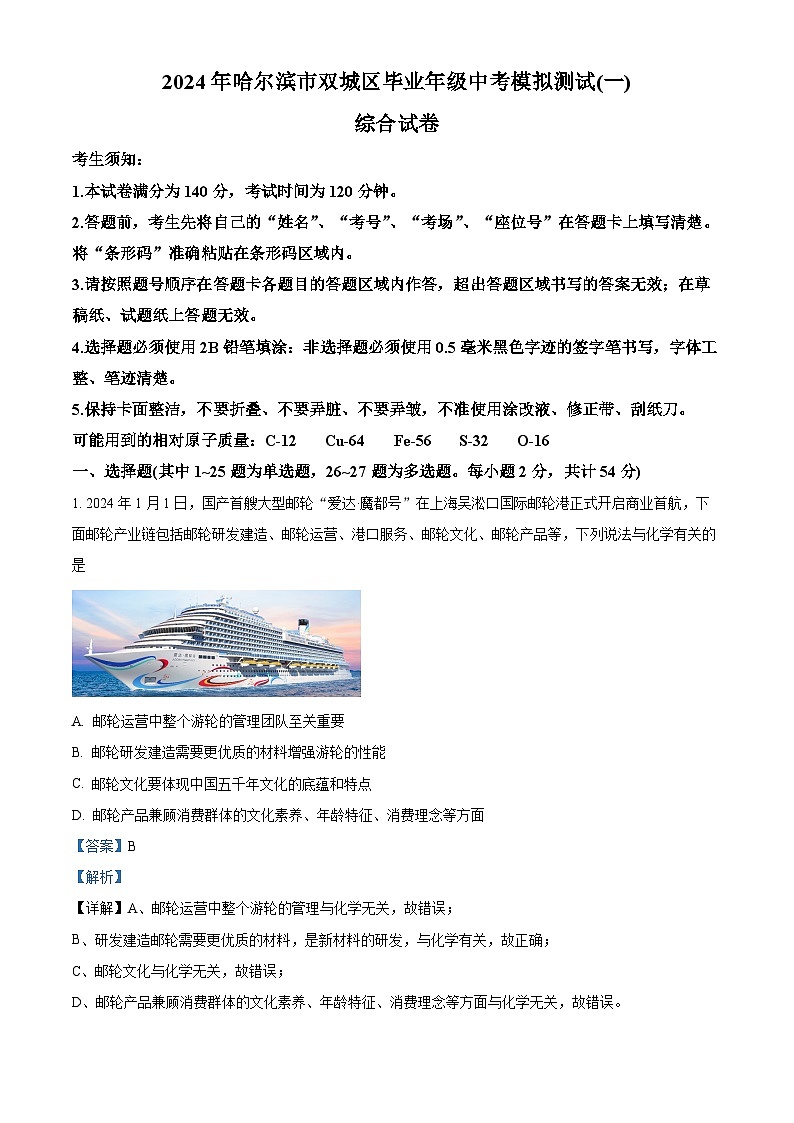 2024年哈尔滨市双城区九年级中考一模综合试卷 -初中化学（解析版）第1页