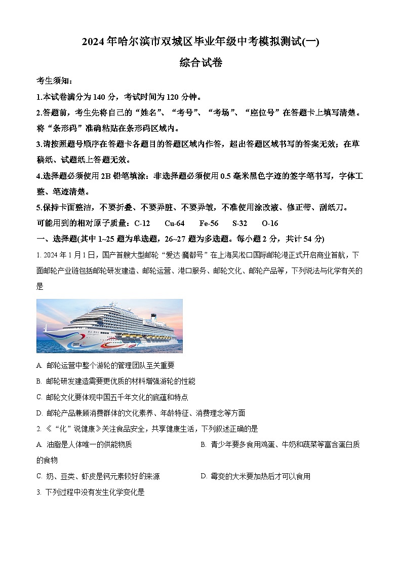 2024年哈尔滨市双城区九年级中考一模综合试卷 -初中化学（原卷版）第1页