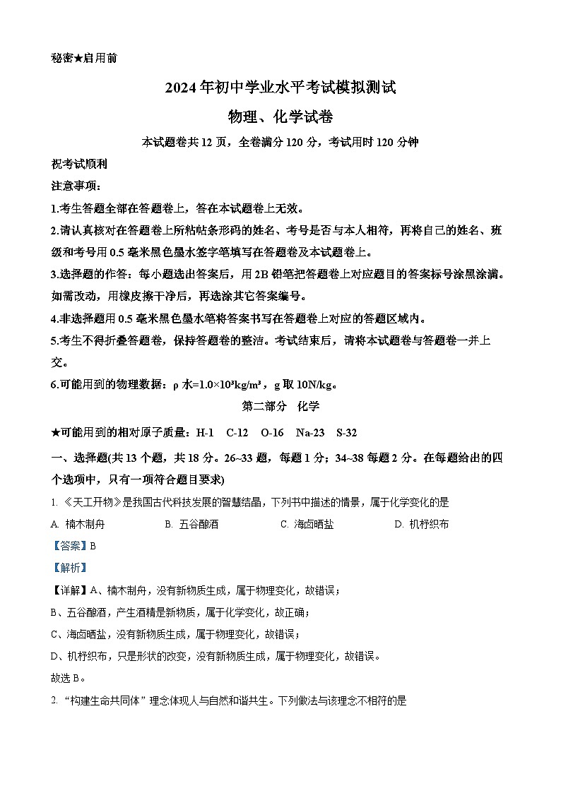 2024年湖北省恩施州利川市中考二模化学试题（原卷版+解析版）01
