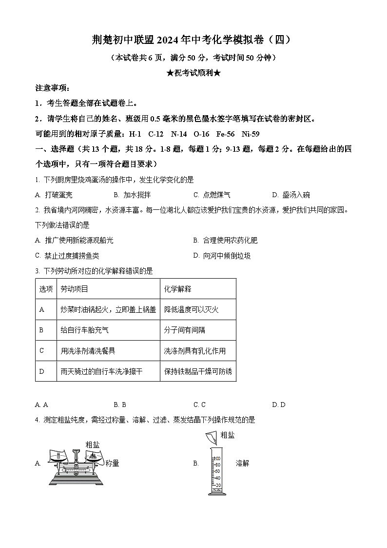 2024年湖北省荆楚初中联盟中考化学模拟试题四（原卷版+解析版）01
