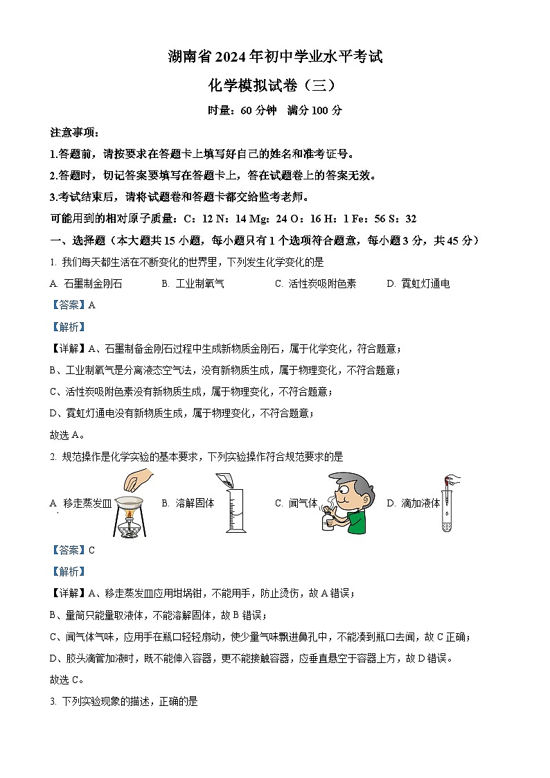 2024年湖南省初中学业水平考试模拟试卷化学（三）（解析版）第1页