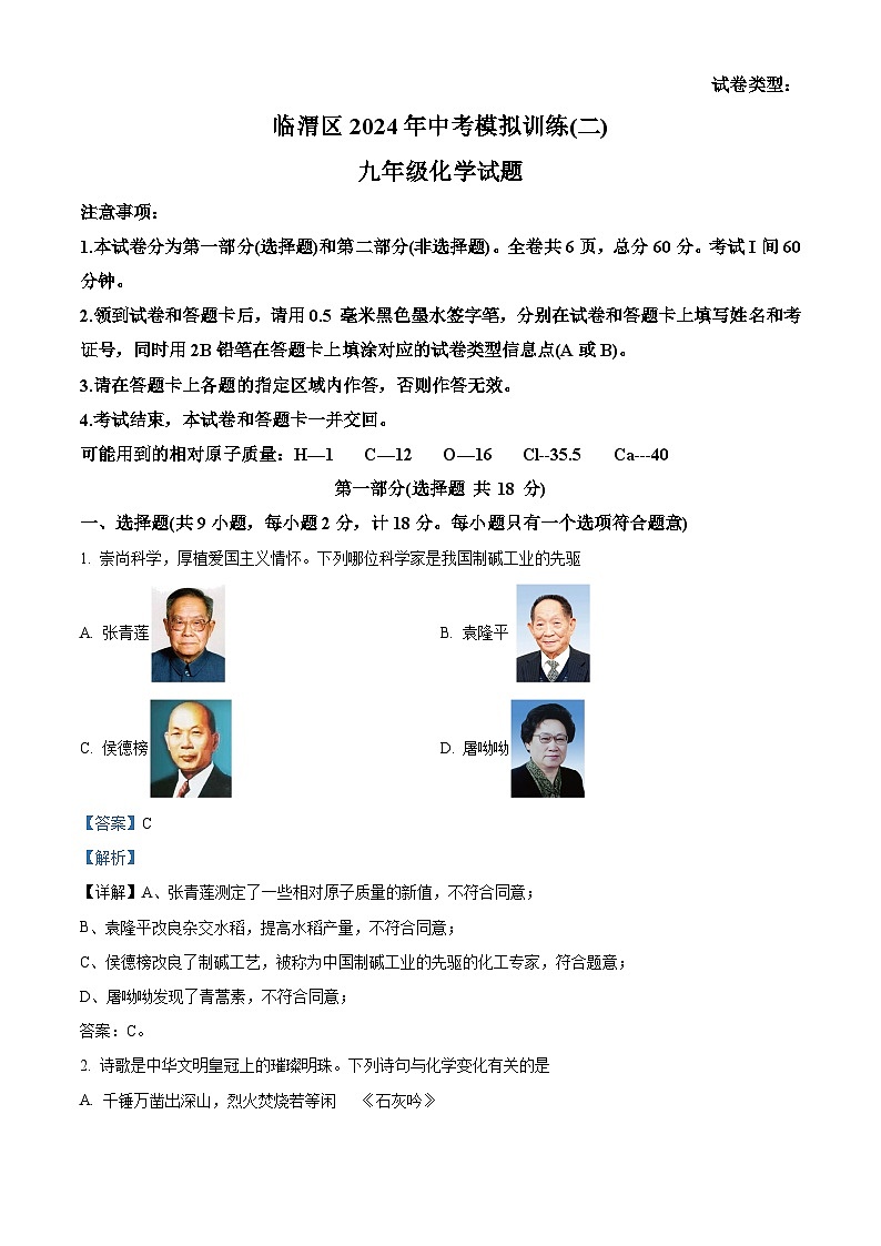 2024年陕西省渭南市临渭区第二次中考模拟考试化学试题（解析版）第1页