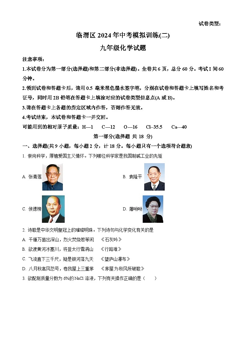 2024年陕西省渭南市临渭区第二次中考模拟考试化学试题（原卷版）第1页