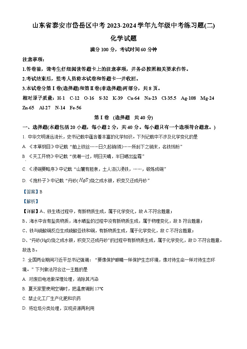 2024年山东省泰安市岱岳区中考二模化学试题（原卷版+解析版）01