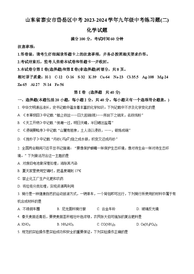 2024年山东省泰安市岱岳区中考二模化学试题（原卷版+解析版）01