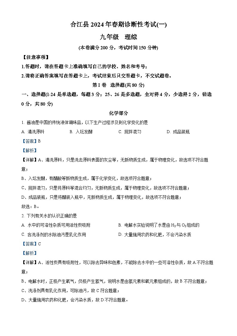2024年四川省泸州市合江县九年级中考一模考试理科综合试题-初中化学（解析版）第1页