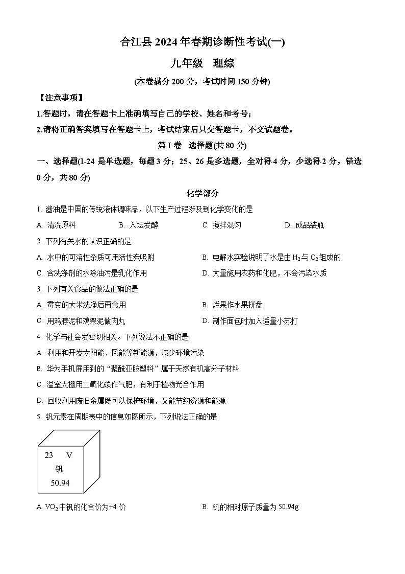 2024年四川省泸州市合江县九年级中考一模考试理科综合试题-初中化学（原卷版）第1页