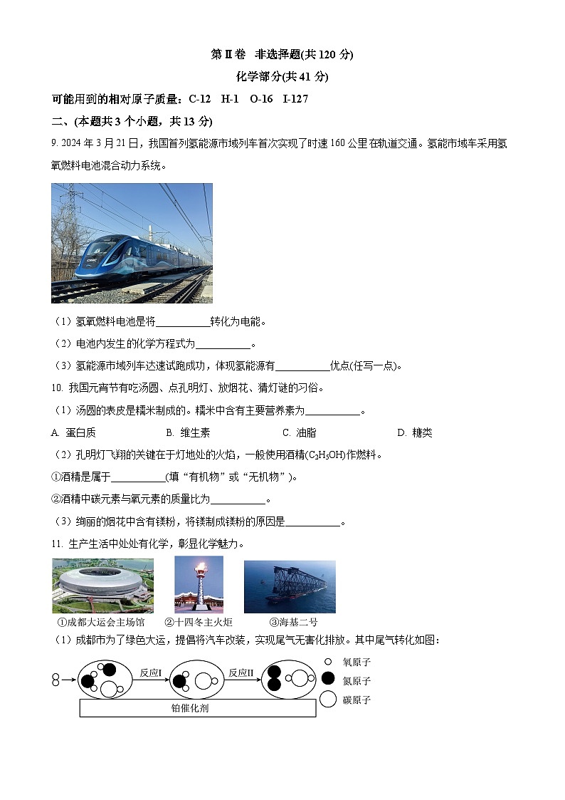 2024年四川省泸州市合江县九年级中考一模考试理科综合试题-初中化学（原卷版）第3页