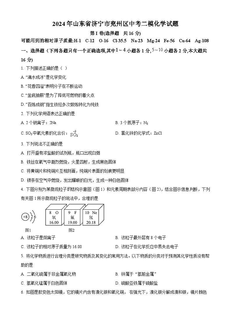 2024年山东省济宁市兖州区中考二模化学试题（原卷版+解析版）01