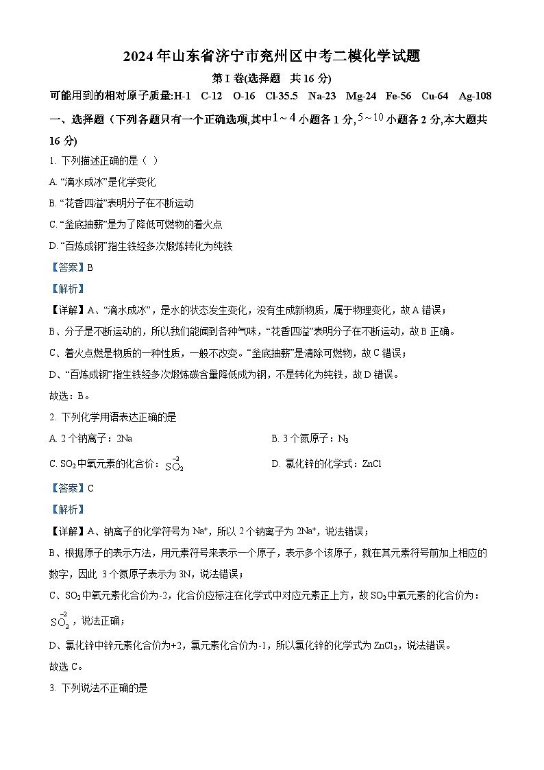 2024年山东省济宁市兖州区中考二模化学试题（原卷版+解析版）01