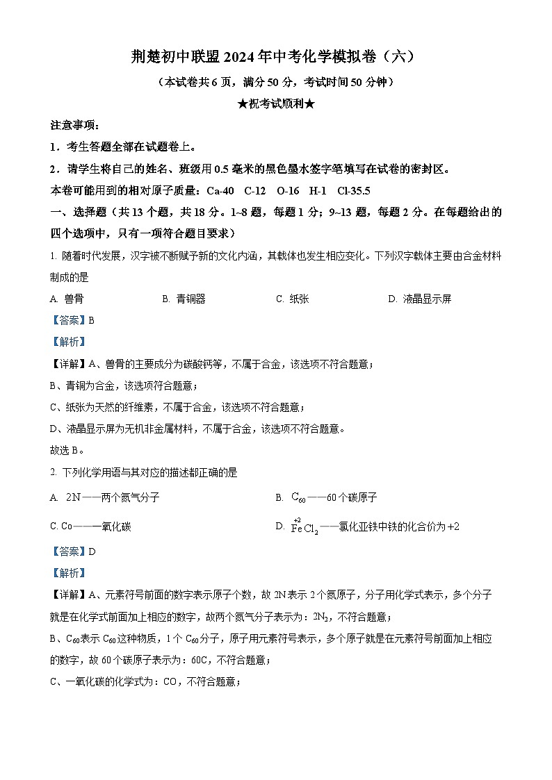 2024年湖北省荆楚初中联盟中考化学模拟试题六（解析版）第1页