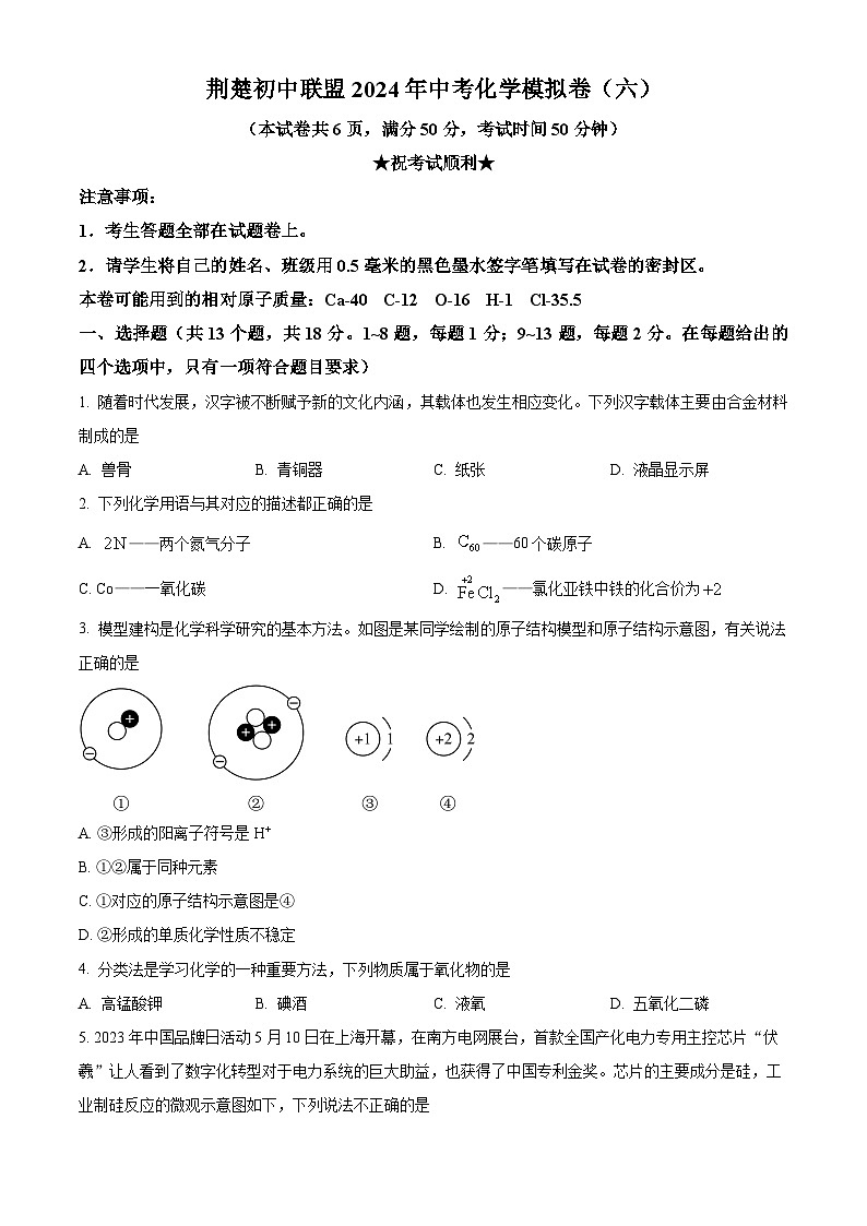 2024年湖北省荆楚初中联盟中考化学模拟试题六（原卷版）第1页