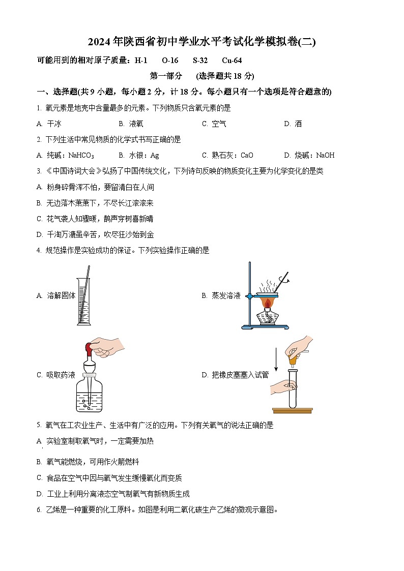2024年陕西省宝鸡市陈仓区初中学业水平考试化学模拟卷（二）（原卷版+解析版）01