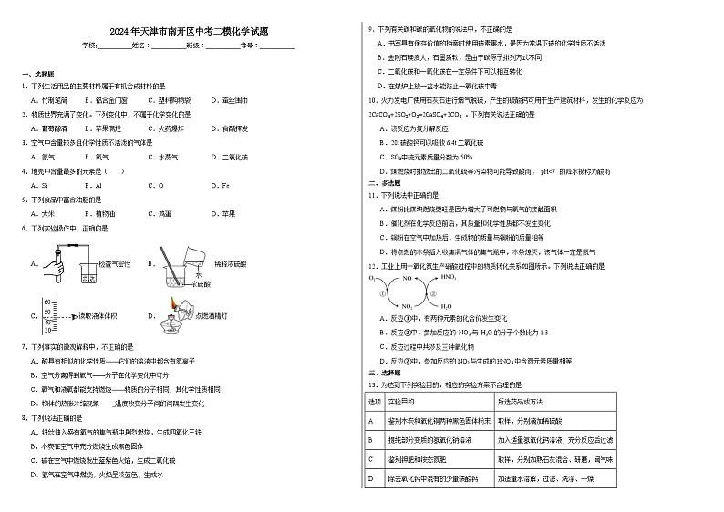 2024年天津市南开区中考二模化学试题01