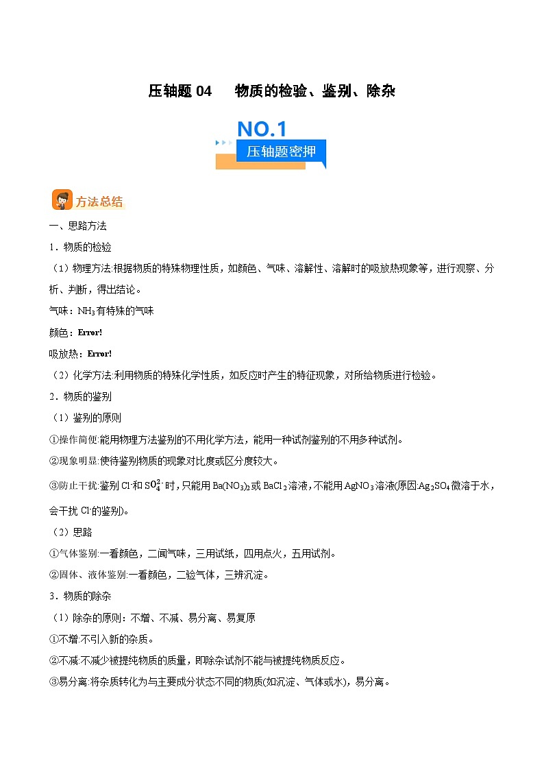 压轴题04 物质的检验、鉴别、除杂（原卷版）第1页