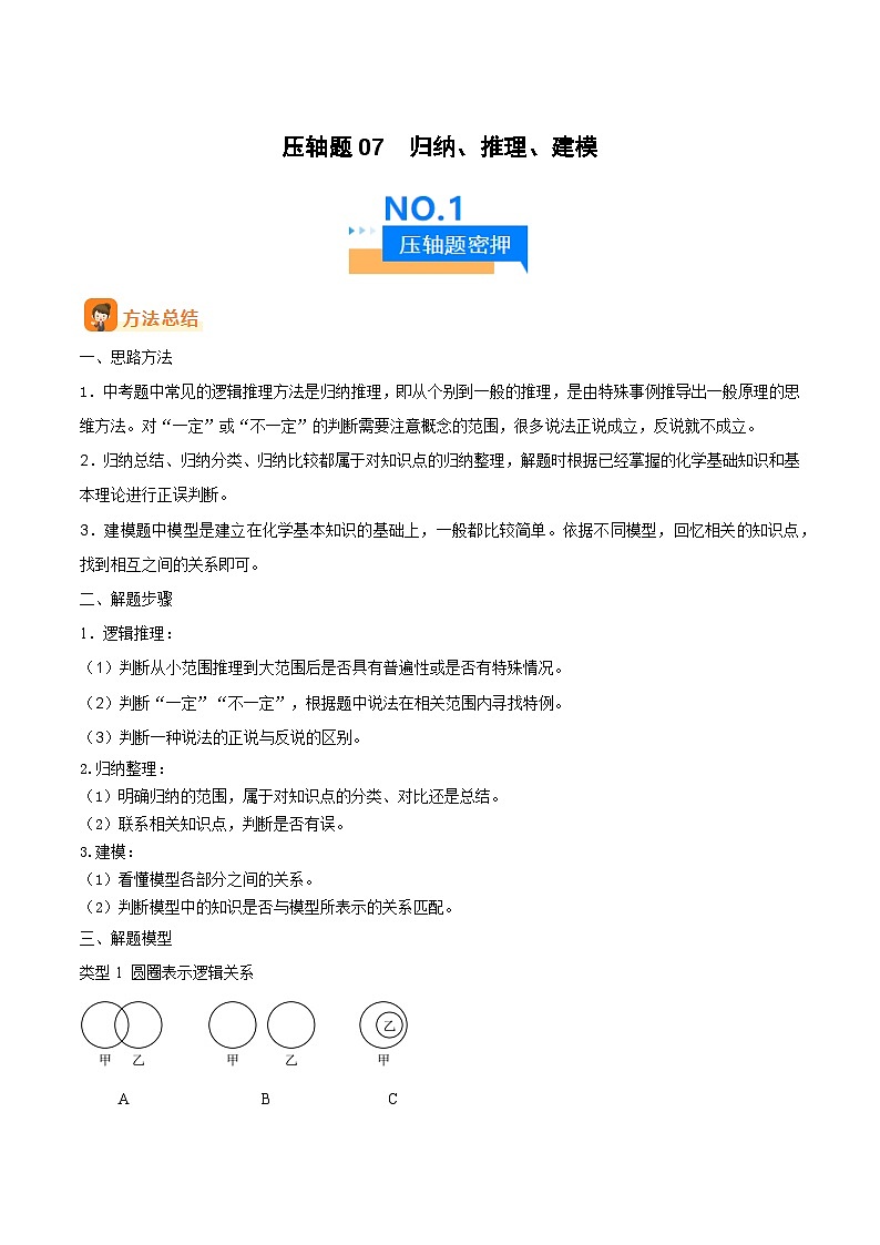 压轴题07  归纳、推理、建模（5大题型+方法总结）-2024年中考化学三轮复习（全国通用）01