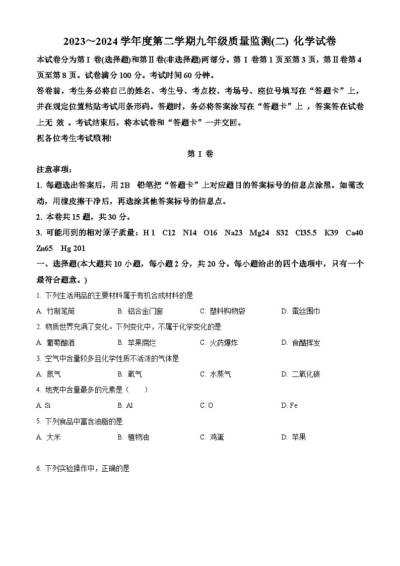 2024年天津市南开区中考二模化学试题（原卷版+解析版）01