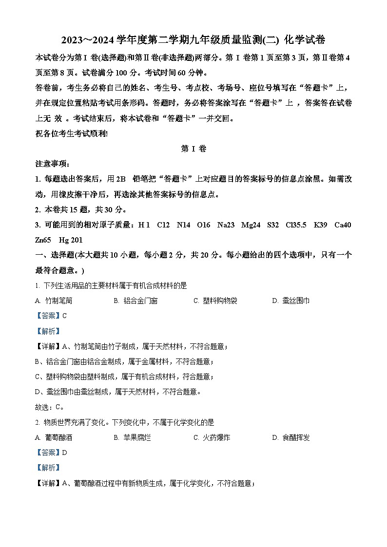 2024年天津市南开区中考二模化学试题（原卷版+解析版）01