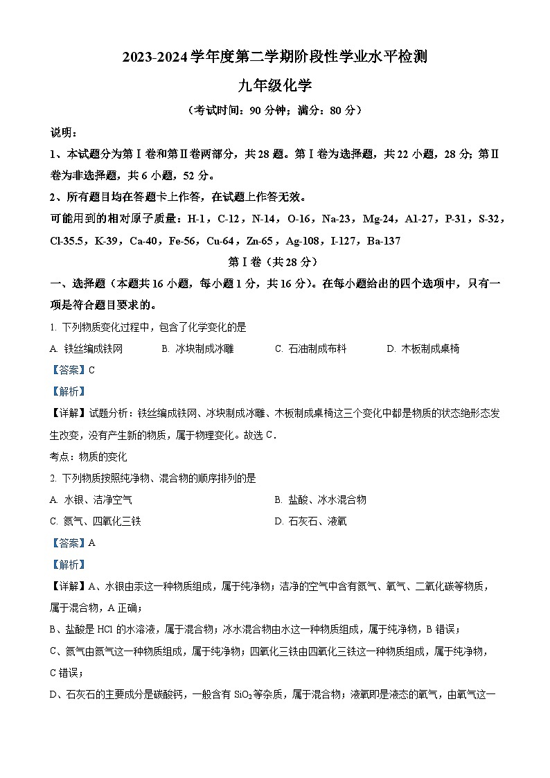 2024年山东省青岛市黄岛区中考二模化学试题（原卷版+解析版）01