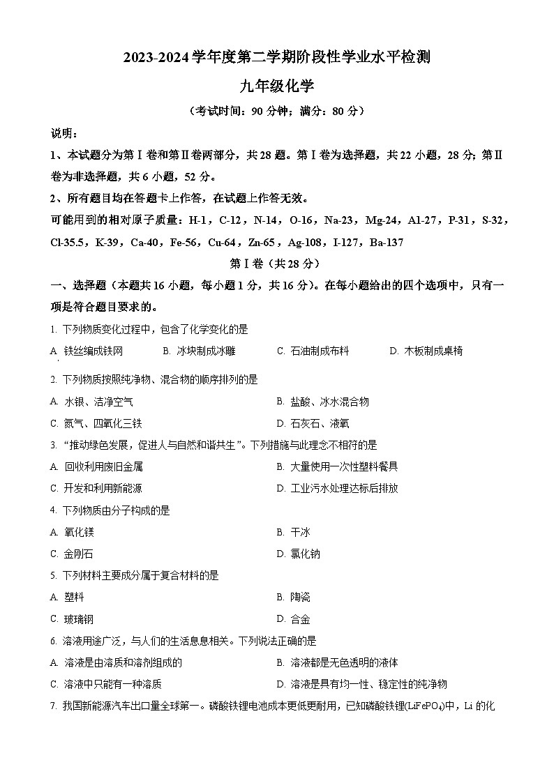 2024年山东省青岛市黄岛区中考二模化学试题（原卷版+解析版）01