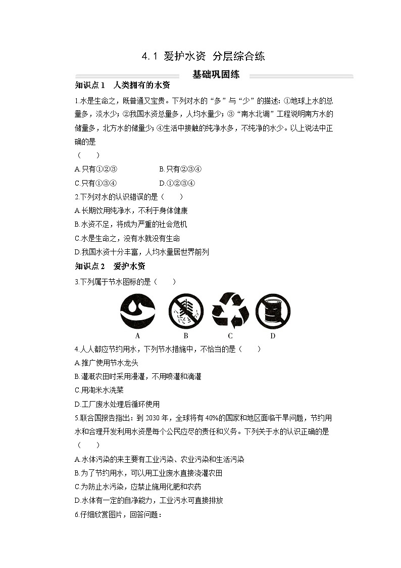 【状元讲练】初中化学人教版九年级上册分层综合练：4.1 爱护水资源第1页