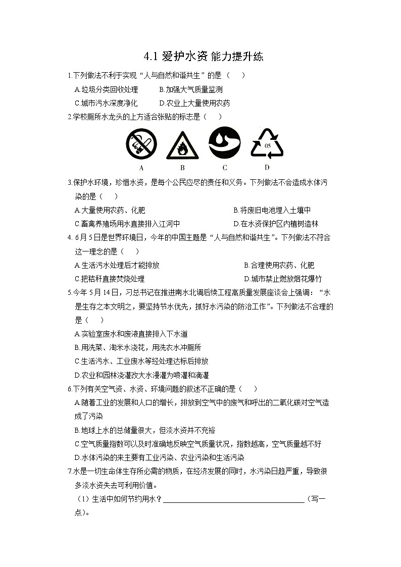 【状元讲练】初中化学人教版九年级上册能力提升练：4.1 爱护水资源第1页