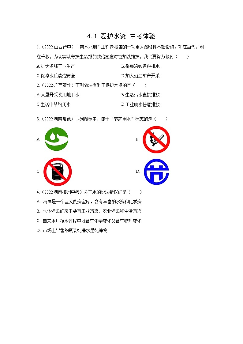 【状元讲练】初中化学人教版九年级上册中考体验：4.1 爱护水资源01