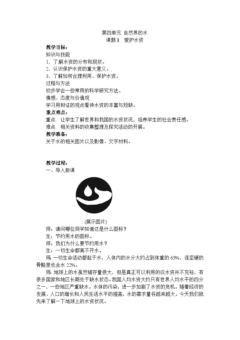 化学（人教版）九年级上册第四单元课题1爱护水资源 教案第1页