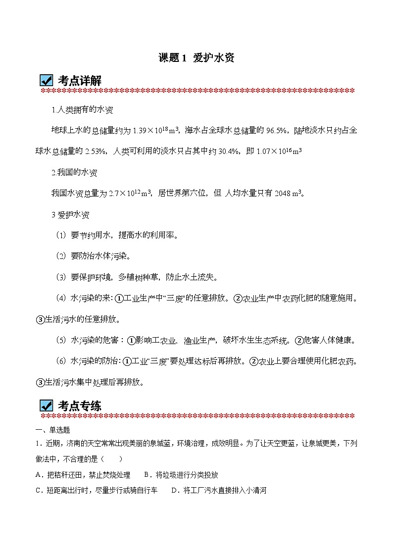 化学（人教版）九上同步讲练测：4.1 爱护水资源（学生版）第1页