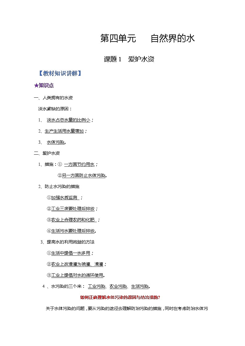 化学人教版九上同步提优讲练：4.1 爱护水资源第1页