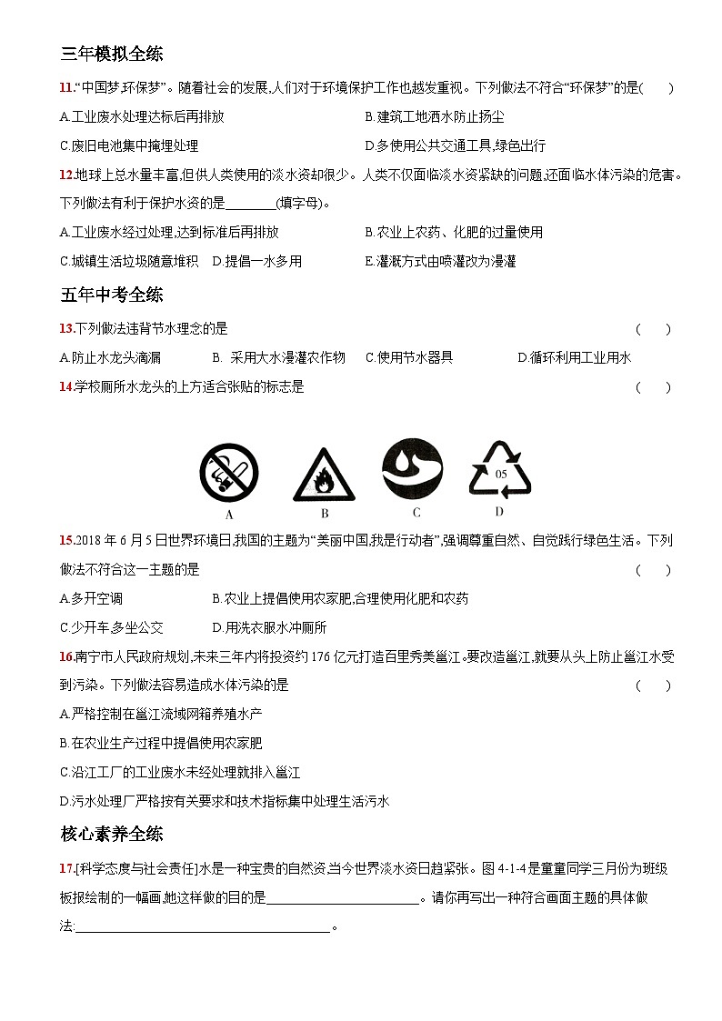 人教版九年级化学上册同步提优精练：4.1爱护水资源第3页