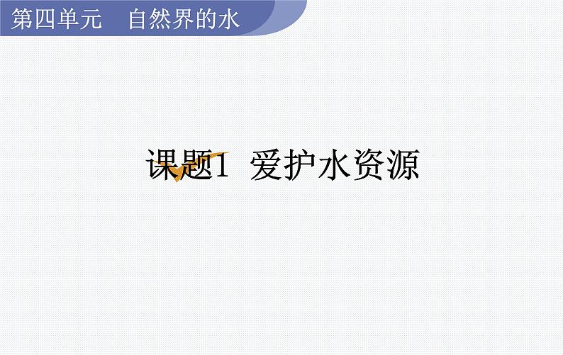 （名师原创课件）课题1  爱护水资源（人教版九年级上册化学）01