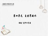 初中化学人教版九上第四单元课题1 爱护水资源 高效课件