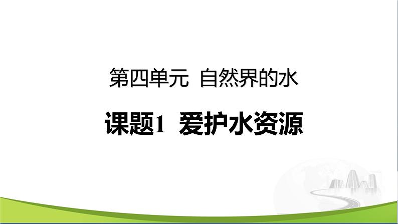 化学人教版九上课件：4.1 爱护水资源第1页