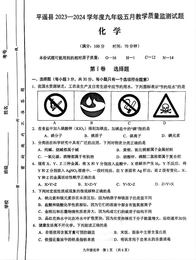 2024年山西省晋中市平遥县中考二模化学试题第1页