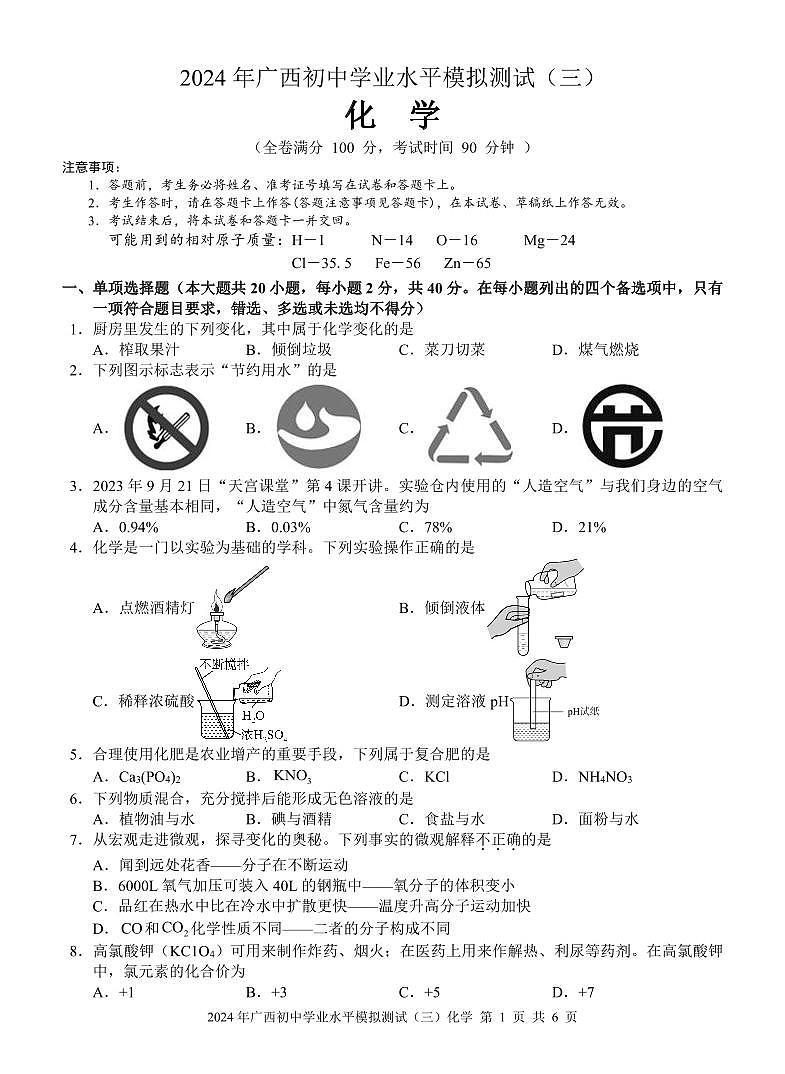 2024 年广西初中学业水平模拟测试（三）化学01