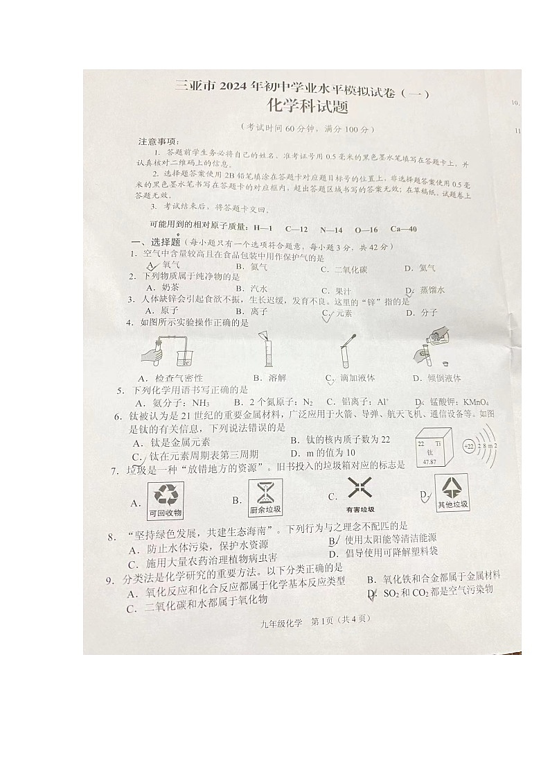 2024年海南省三亚市中考化学一模试题第1页
